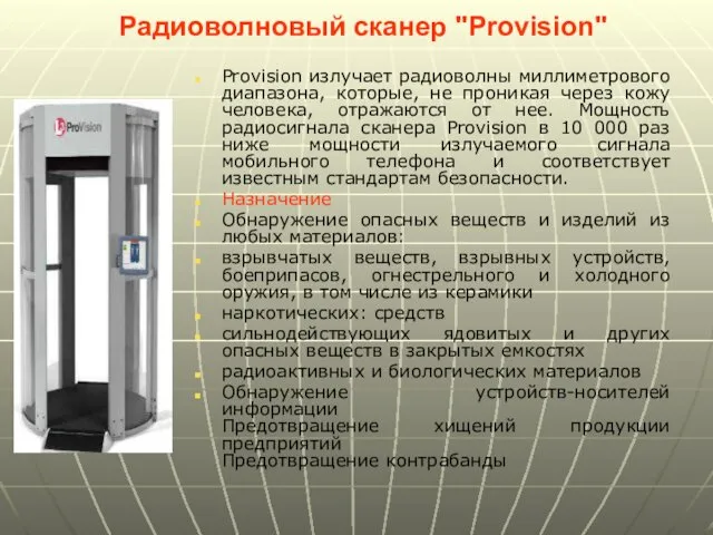 Радиоволновый сканер "Provision" Provision излучает радиоволны миллиметрового диапазона, которые, не