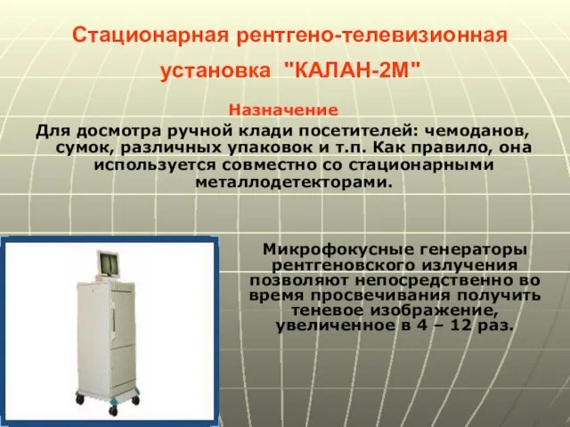 Стационарная рентгено-телевизионная установка "КАЛАН-2М" Назначение Для досмотра ручной клади посетителей: