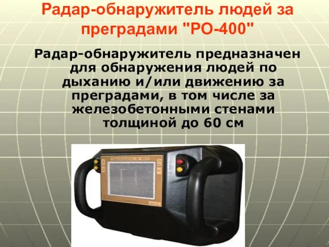 Радар-обнаружитель людей за преградами "РО-400" Радар-обнаружитель предназначен для обнаружения людей