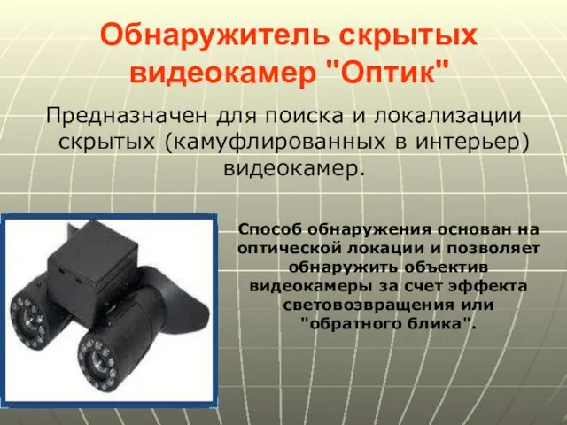 Обнаружитель скрытых видеокамер "Оптик" Предназначен для поиска и локализации скрытых