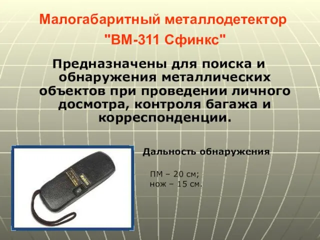 Малогабаритный металлодетектор "ВМ-311 Сфинкс" Предназначены для поиска и обнаружения металлических