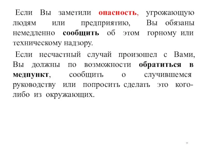 Если Вы заметили опасность, угрожающую людям или предприятию, Вы обязаны