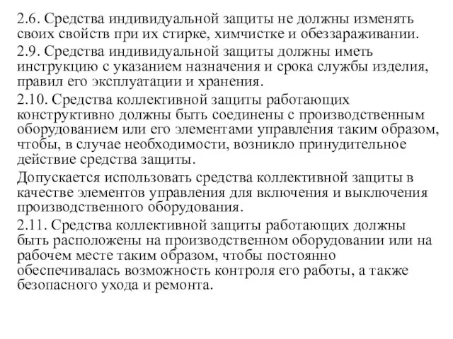 2.6. Средства индивидуальной защиты не должны изменять своих свойств при