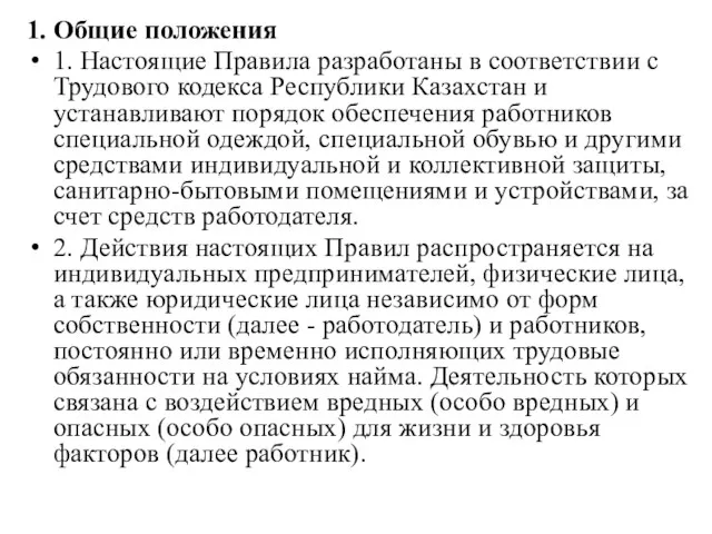 1. Общие положения 1. Настоящие Правила разработаны в соответствии с