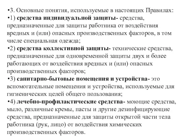 3. Основные понятия, используемые в настоящих Правилах: 1) средства индивидуальной