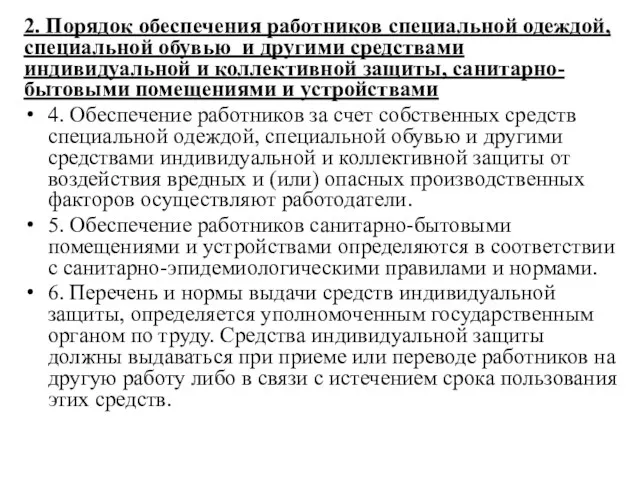 2. Порядок обеспечения работников специальной одеждой, специальной обувью и другими