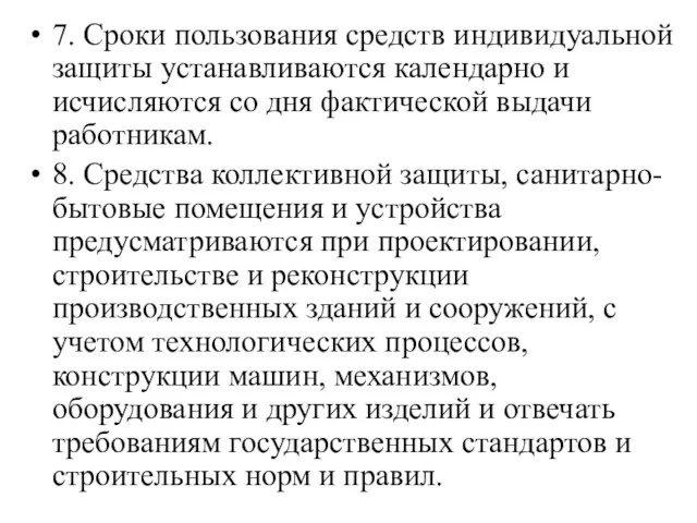 7. Сроки пользования средств индивидуальной защиты устанавливаются календарно и исчисляются