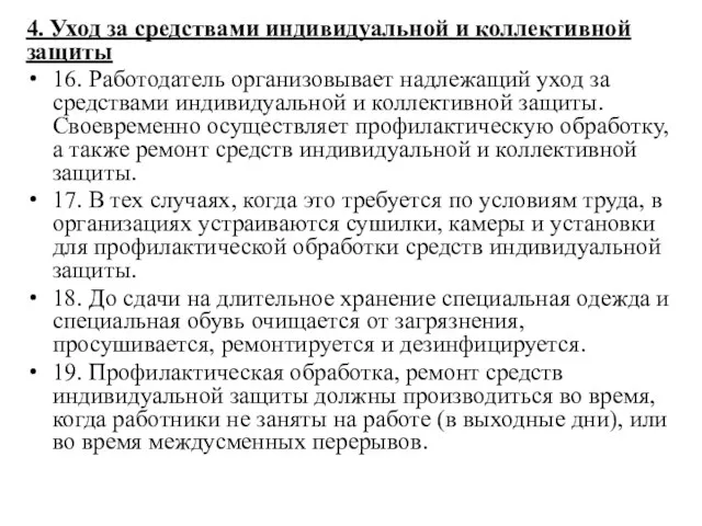 4. Уход за средствами индивидуальной и коллективной защиты 16. Работодатель