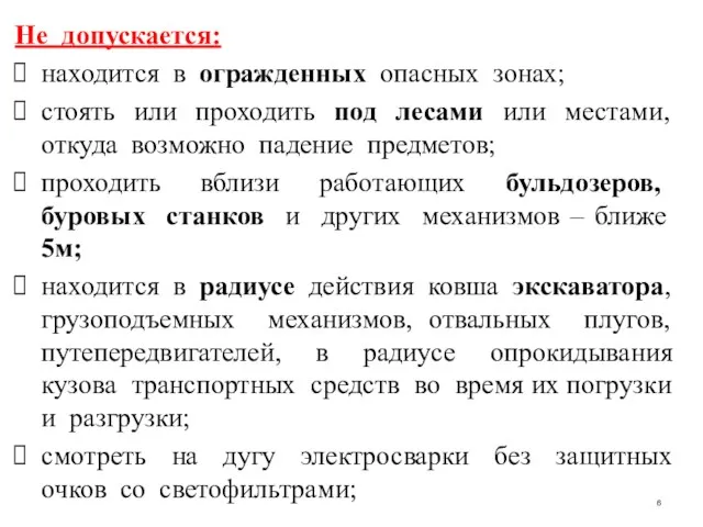 Не допускается: находится в огражденных опасных зонах; стоять или проходить