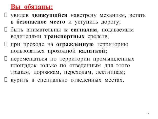 Вы обязаны: увидев движущийся навстречу механизм, встать в безопасное место