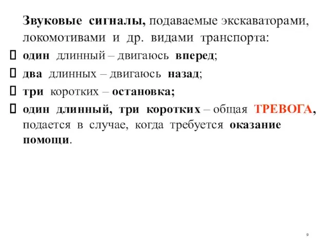 Звуковые сигналы, подаваемые экскаваторами, локомотивами и др. видами транспорта: один