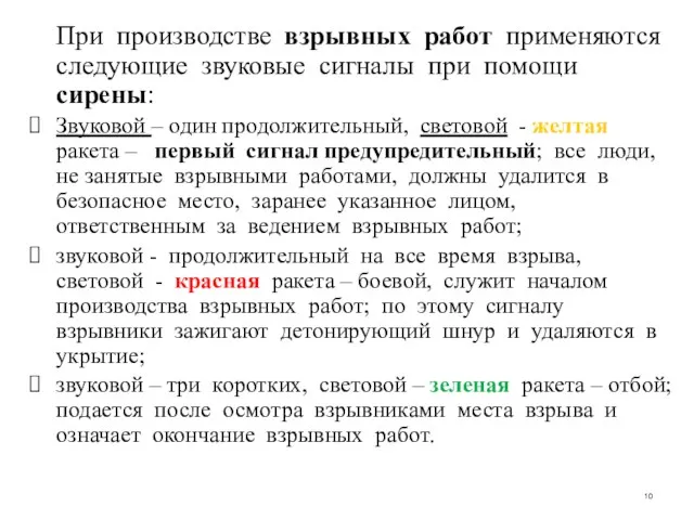 При производстве взрывных работ применяются следующие звуковые сигналы при помощи