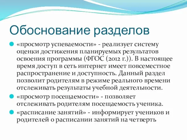 Обоснование разделов «просмотр успеваемости» - реализует систему оценки достижения планируемых