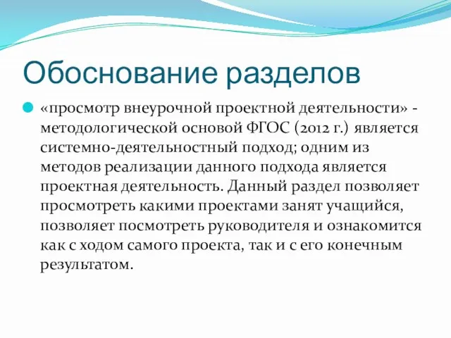 Обоснование разделов «просмотр внеурочной проектной деятельности» - методологической основой ФГОС