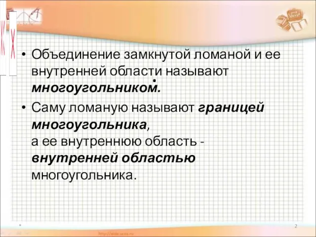 . Объединение замкнутой ломаной и ее внутренней области называют многоугольником.