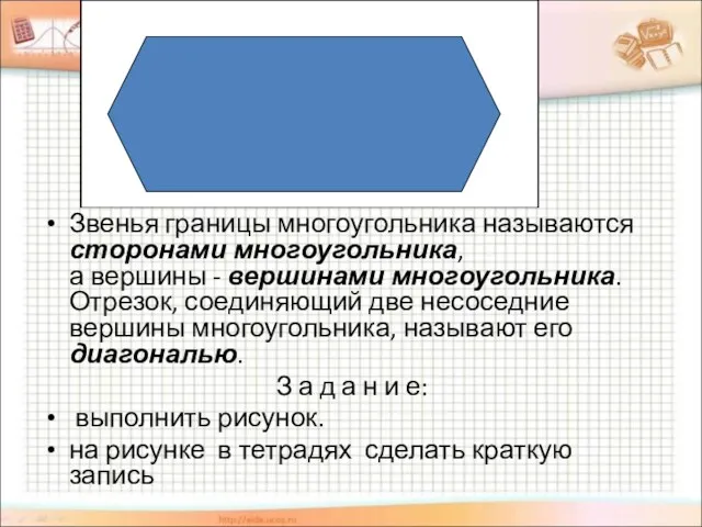 Звенья границы многоугольника называются сторонами многоугольника, а вершины - вершинами