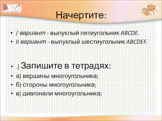 Начертите: / вариант - выпуклый пятиугольник ABCDE. II вариант -