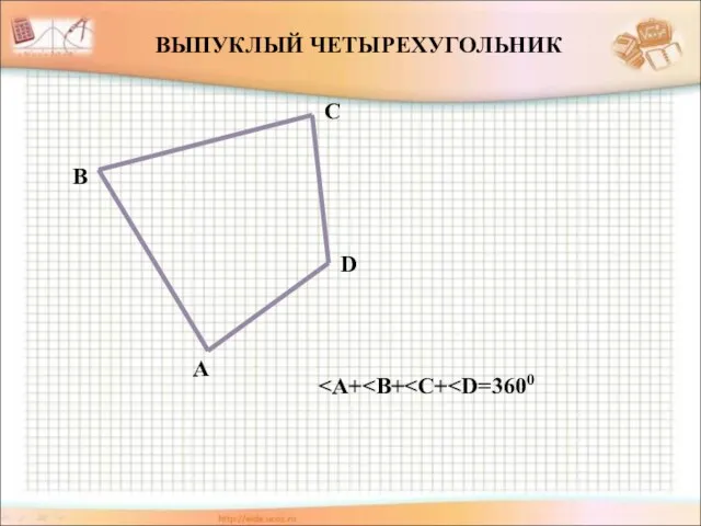 ВЫПУКЛЫЙ ЧЕТЫРЕХУГОЛЬНИК A B C D