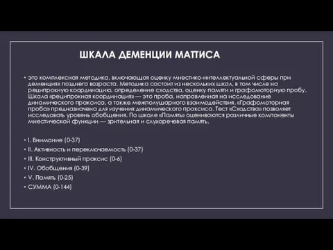 ШКАЛА ДЕМЕНЦИИ МАТТИСА это комплексная методика, включающая оценку мнестико-интеллектуальной сферы