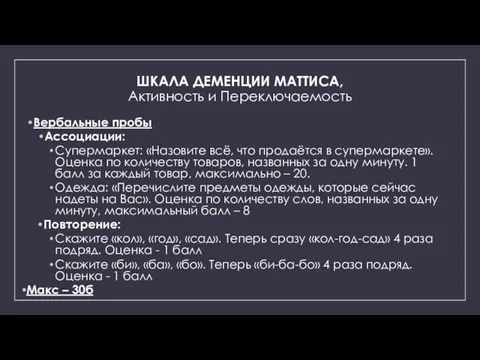 ШКАЛА ДЕМЕНЦИИ МАТТИСА, Активность и Переключаемость Вербальные пробы Ассоциации: Супермаркет: