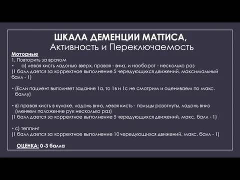 ШКАЛА ДЕМЕНЦИИ МАТТИСА, Активность и Переключаемость Моторные 1. Повторить за