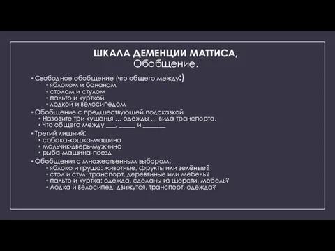 ШКАЛА ДЕМЕНЦИИ МАТТИСА, Обобщение. Свободное обобщение (что общего между:) яблоком