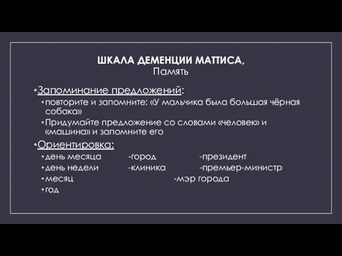 ШКАЛА ДЕМЕНЦИИ МАТТИСА, Память Запоминание предложений: повторите и запомните: «У