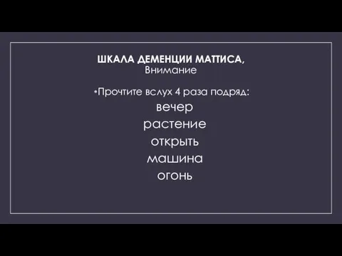 Прочтите вслух 4 раза подряд: вечер растение открыть машина огонь ШКАЛА ДЕМЕНЦИИ МАТТИСА, Внимание