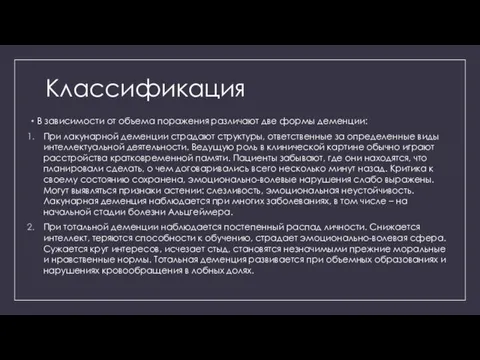 Классификация В зависимости от объема поражения различают две формы деменции: