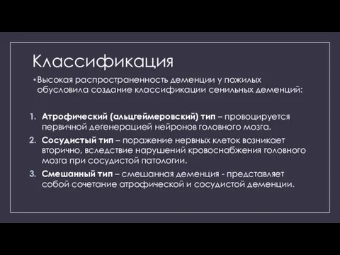 Классификация Высокая распространенность деменции у пожилых обусловила создание классификации сенильных