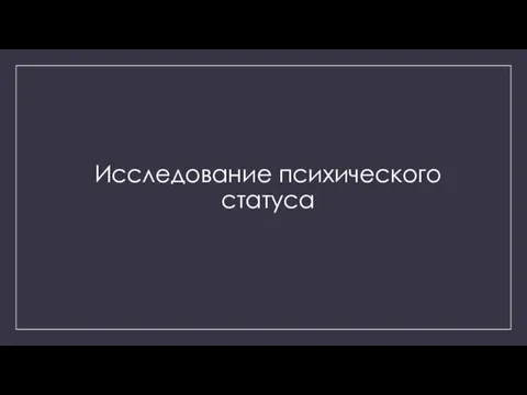 Исследование психического статуса