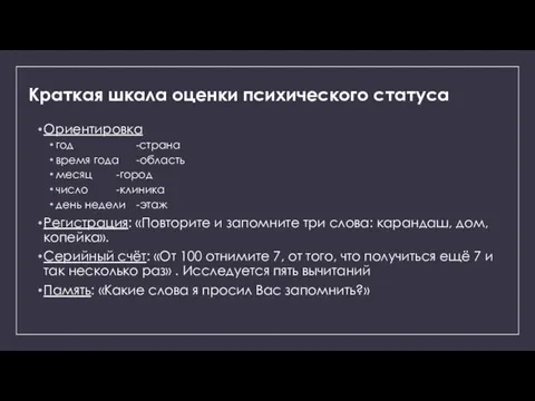 Краткая шкала оценки психического статуса Ориентировка год -страна время года