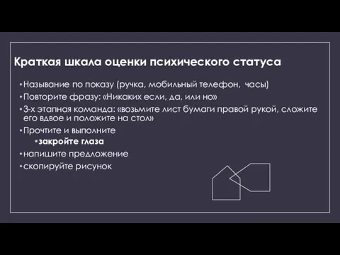 Краткая шкала оценки психического статуса Называние по показу (ручка, мобильный