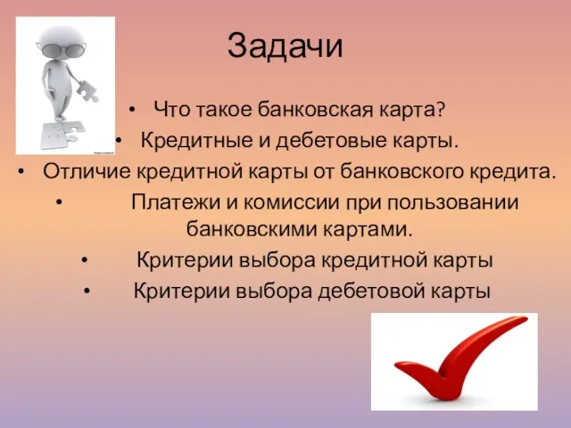 Задачи Что такое банковская карта? Кредитные и дебетовые карты. Отличие