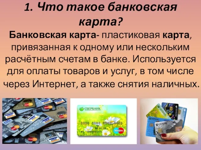 1. Что такое банковская карта? Банковская карта- пластиковая карта, привязанная