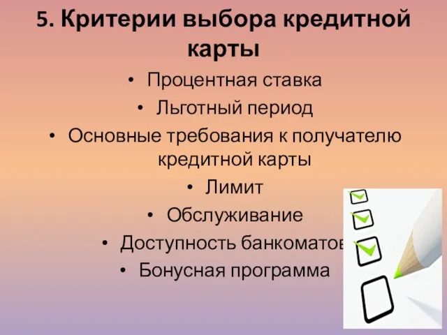 5. Критерии выбора кредитной карты Процентная ставка Льготный период Основные