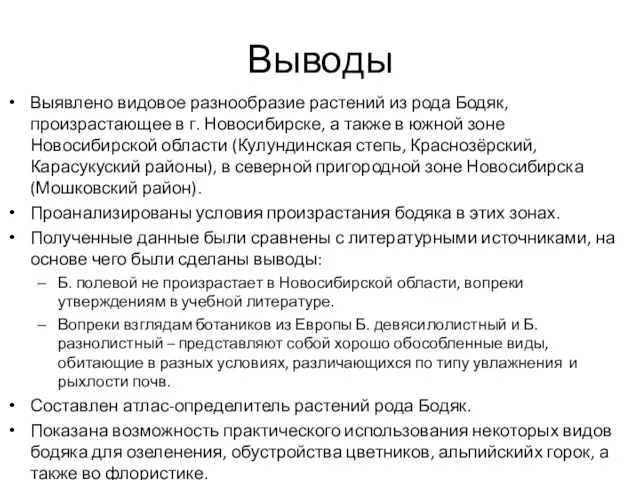 Выводы Выявлено видовое разнообразие растений из рода Бодяк, произрастающее в