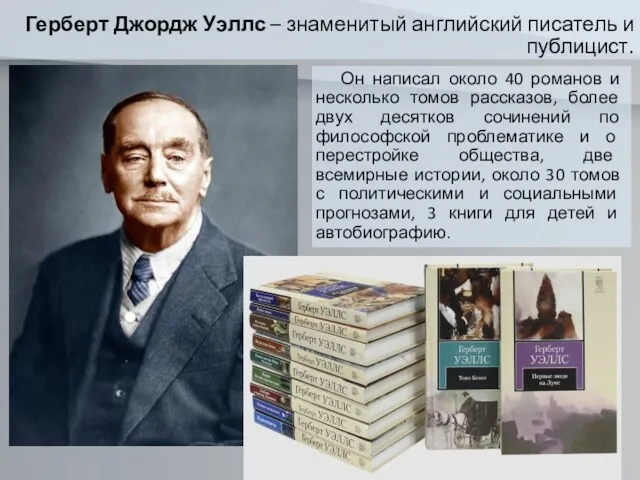 Герберт Джордж Уэллс – знаменитый английский писатель и публицист. Он