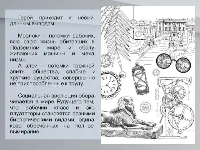 Герой приходит к неожи-данным выводам. Морлоки – потомки рабочих, всю