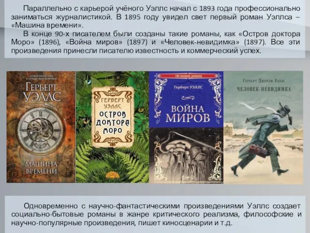 Параллельно с карьерой учёного Уэллс начал с 1893 года профессионально