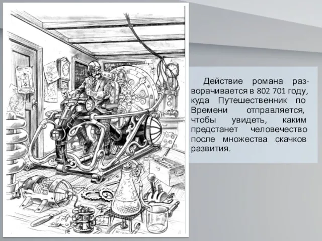 Действие романа раз-ворачивается в 802 701 году, куда Путешественник по