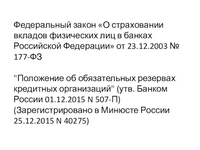 Федеральный закон «О страховании вкладов физических лиц в банках Российской Федерации» от 23.12.2003