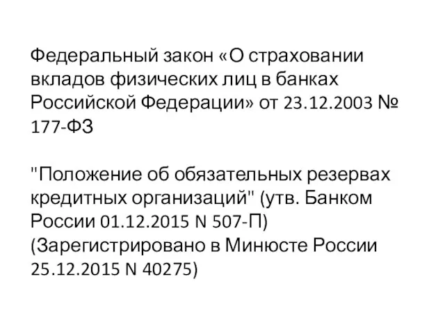 Федеральный закон «О страховании вкладов физических лиц в банках Российской