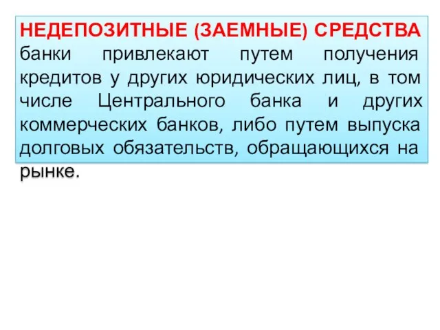 НЕДЕПОЗИТНЫЕ (ЗАЕМНЫЕ) СРЕДСТВА банки привлекают путем получения кредитов у других юридических лиц, в