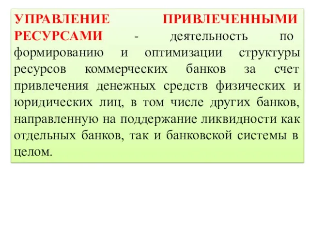 УПРАВЛЕНИЕ ПРИВЛЕЧЕННЫМИ РЕСУРСАМИ - деятельность по формированию и оптимизации структуры