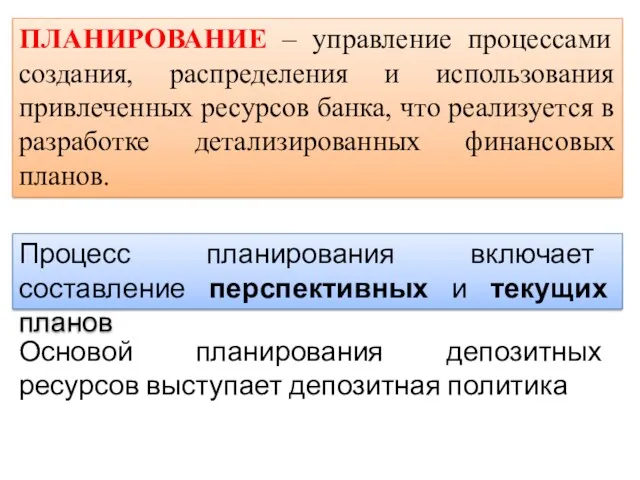 ПЛАНИРОВАНИЕ – управление процессами создания, распределения и использования привлеченных ресурсов банка, что реализуется