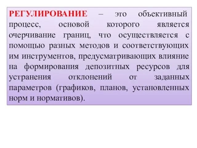 РЕГУЛИРОВАНИЕ – это объективный процесс, основой которого является очерчивание границ,