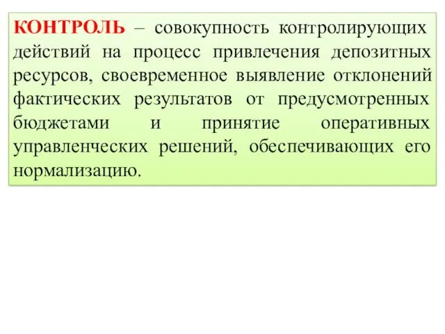 КОНТРОЛЬ – совокупность контролирующих действий на процесс привлечения депозитных ресурсов,