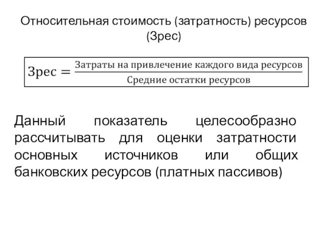 Относительная стоимость (затратность) ресурсов (Зрес) Данный показатель целесообразно рассчитывать для