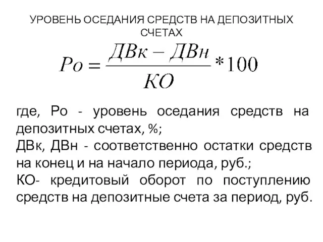 УРОВЕНЬ ОСЕДАНИЯ СРЕДСТВ НА ДЕПОЗИТНЫХ СЧЕТАХ где, Ро - уровень